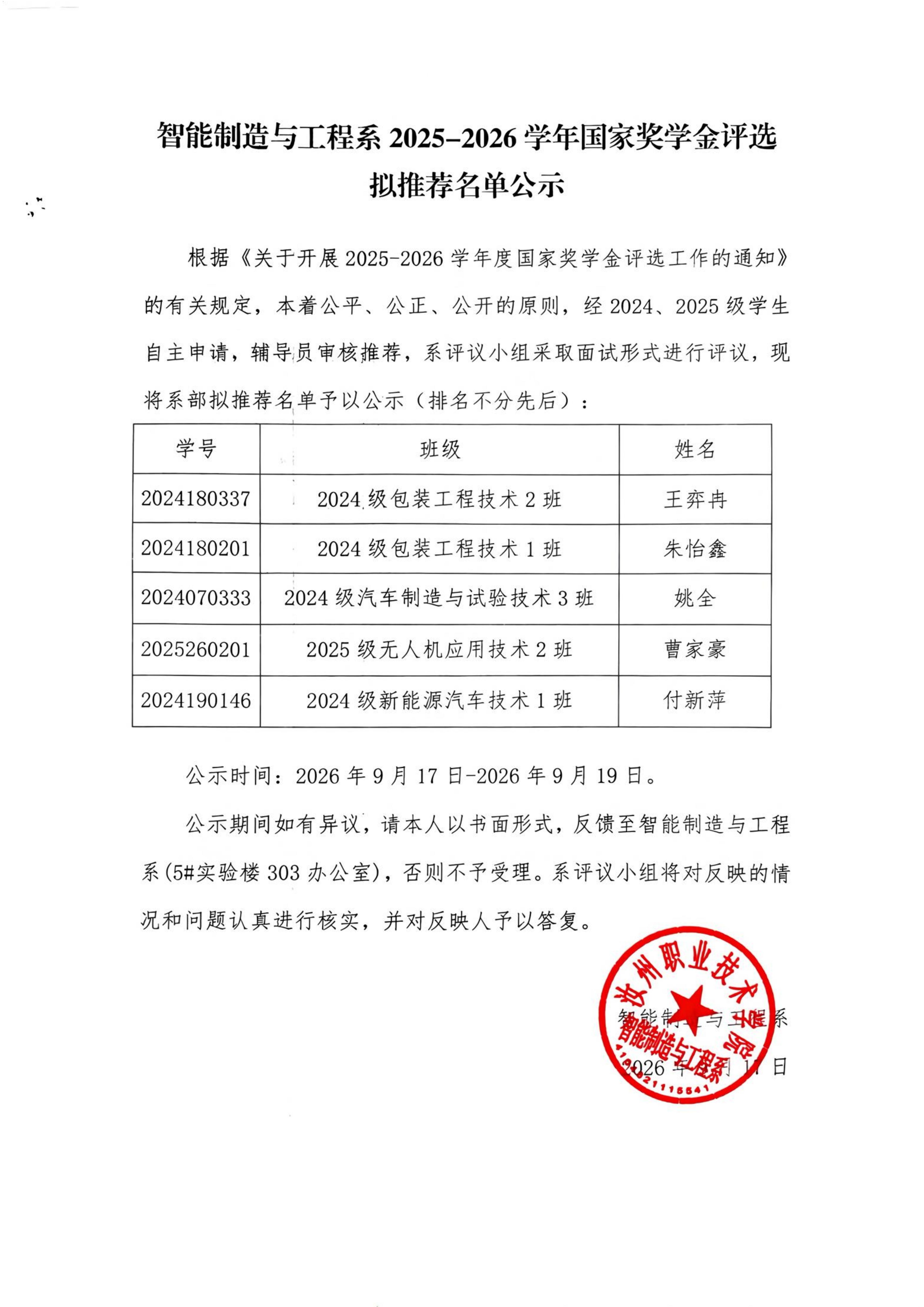 智能制造与工程系2025-2026学年国家奖学金拟推荐名单公示_00(1).jpg