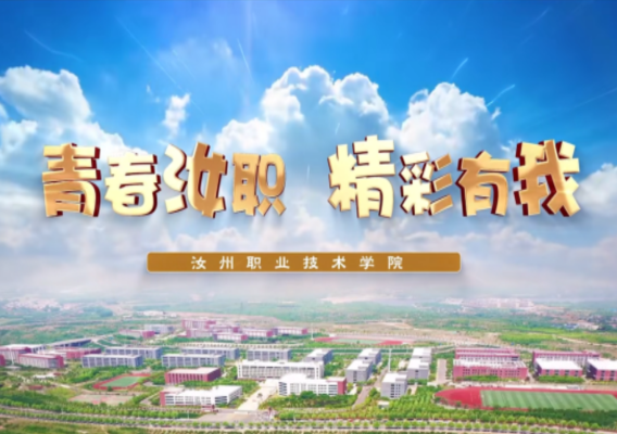 宣传片丨汝州职业技术学院2024招生